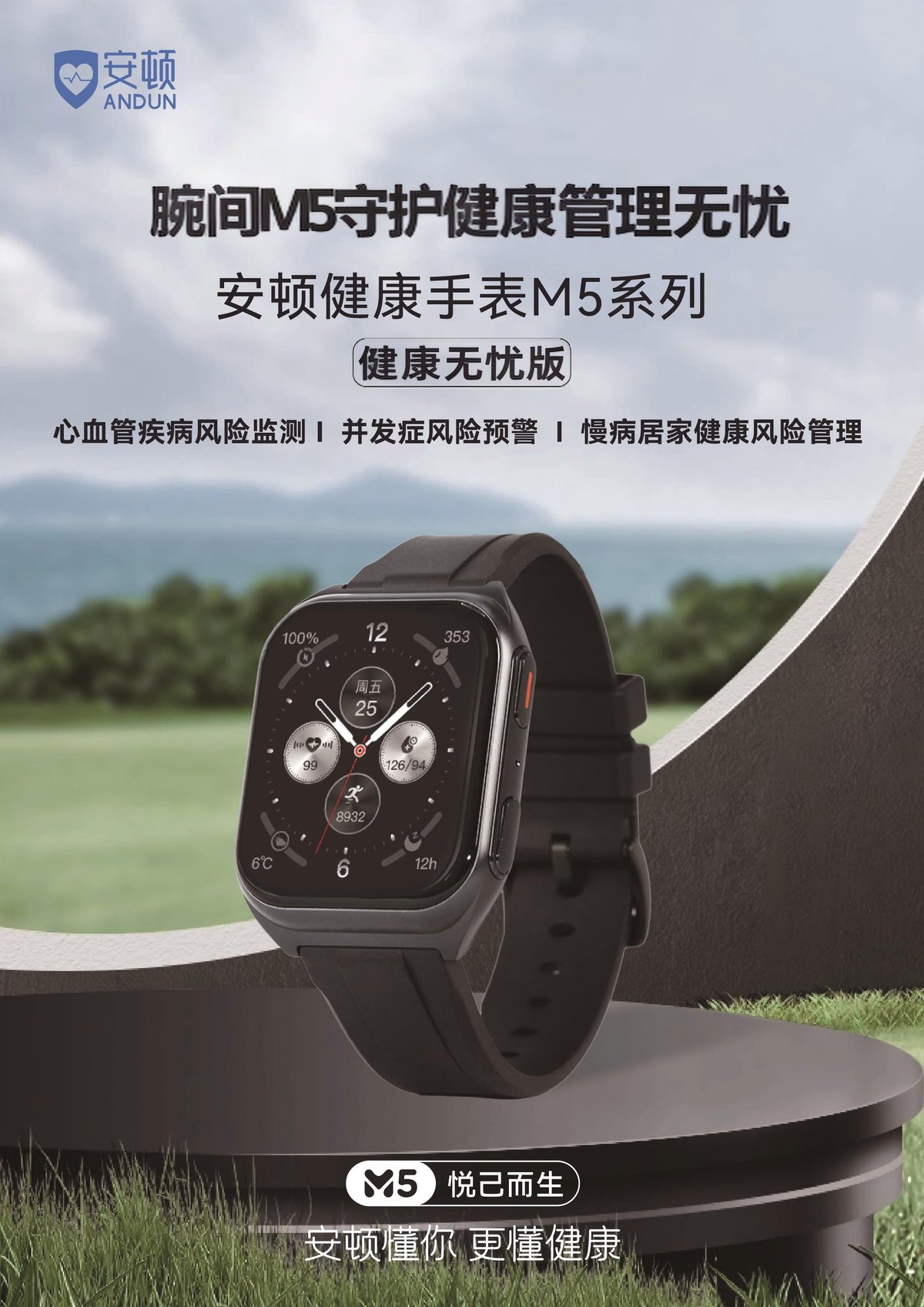 安顿M5健康无忧版手表