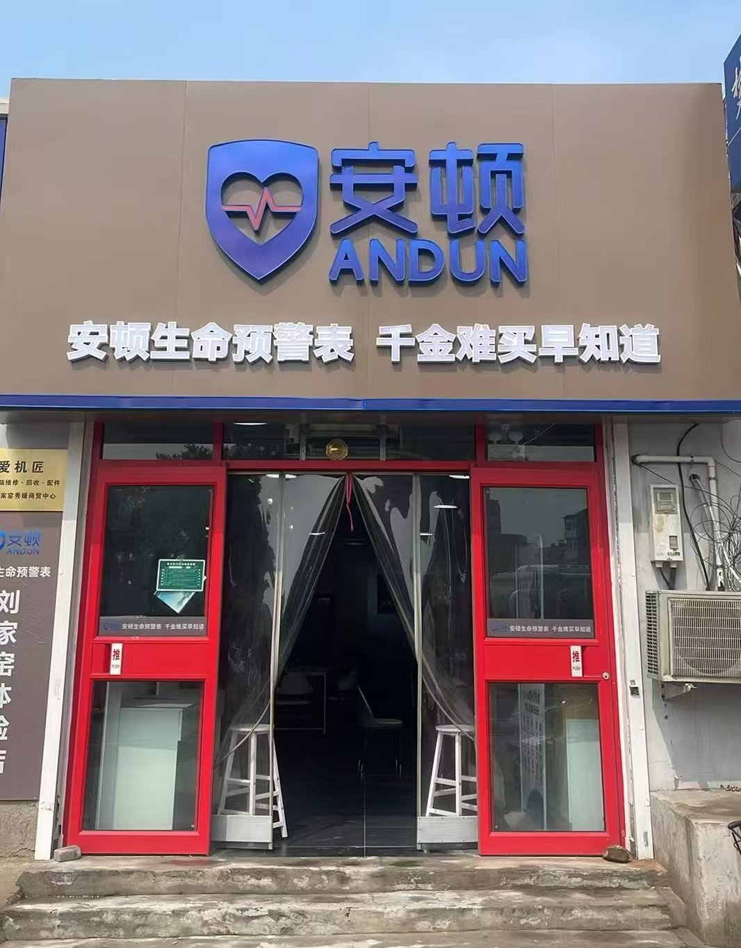 安顿刘家窑体验店门头实景