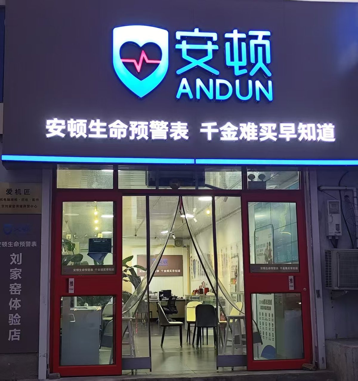 安顿刘家窑体验店夜间门头